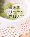 週末のリセットごはん―からだの中をきれいにする (AC mook)