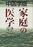 中医学版 家庭の医学