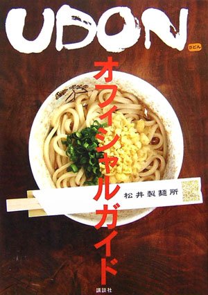 UDON オフィシャルガイド