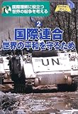 世界の紛争を考える〈2〉国際連合―世界の平和を守るため (総合学習に役立つ)の画像