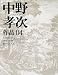中野孝次作品〈04〉本阿弥行状記・清貧の思想・贅沢なる人生
