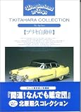 �����֥ꥭ��ư�� �̸��ȵץ��쥯����� (T.KITAHARA COLLECTION)