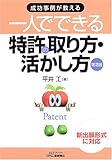 成功事例が教える一人でできる特許の取り方・活かし方 (B&Tブックス)