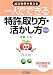 成功事例が教える一人でできる特許の取り方・活かし方 (B&Tブックス)