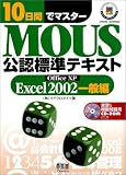 10���ԂŃ}�X�^�[MOUS���F�W���e�L�X�g-Excel2002��ʕ�-�iCD-ROM�t���j