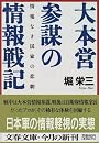 大本営参謀の情報戦記―情報なき国家の悲劇 (文春文庫)