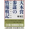 大本営参謀の情報戦記―情報なき国家の悲劇 (文春文庫)