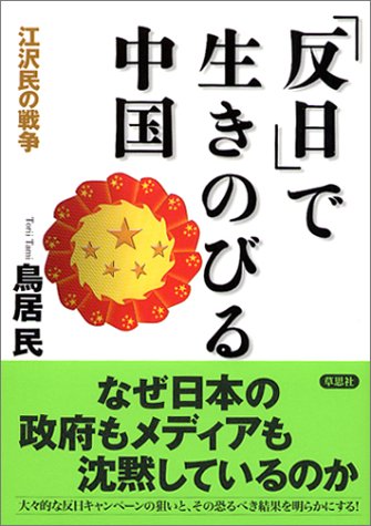 「反日」で生きのびる中国 -江沢民の戦争