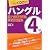 ハングル能力検定試験4級実戦問題集―CD2枚付