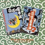 夜逃げ屋本舗・夜逃げ屋本舗2