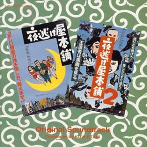 夜逃げ屋本舗・夜逃げ屋本舗2 サントラ