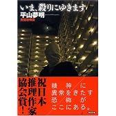 いま、殺りにゆきます (英知文庫)