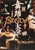 舞踏(BUTOH)大全―暗黒と光の王国