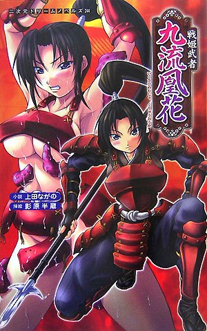 戦姫武者 九流凰花 (二次元ドリームノベルズ 244)