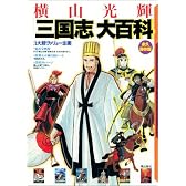 横山光輝三国志大百科 永久保存版