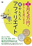 プラス月5万円で暮らしを楽にする超かんたんアフィリエイト