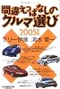 間違えっぱなしのクルマ選び〈2005年版〉