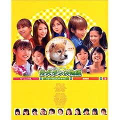 モーニング娘。+ハロー!プロジェクト・キッズ+後藤真希インザムービー 仔犬ダンの物語