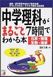 中学理科がまるごと7時間でわかる本 (アスカカルチャー) の評価・レビュー