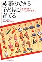 英語のできる子どもに育てる―誰でもできるバイリンガル子育て