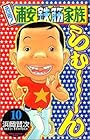 元祖!浦安鉄筋家族 (10)    少年チャンピオン・コミックス