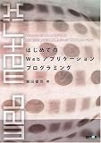 はじめてのWebアプリケーションプログラミング―Windows XP Home EditionとMS純正の個人向け無料開発ツール「Web Matrix」で作る