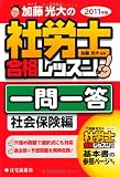加藤光大の社労士合格レッスン1問1答 社会保険編 2011年