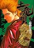 土竜(モグラ)の唄 17 (ヤングサンデーコミックス)