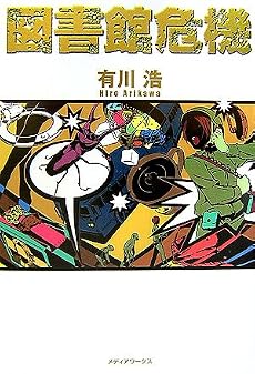 図書館危機