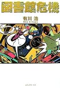 図書館危機
