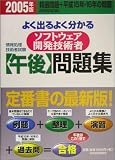 情報処理技術者試験 よく出るよく分かるソフトウェア開発技術者(午後)問題集〈2005年版〉 (情報処理技術者試験)