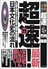超速!最新日本文化史の流れ―入試で差がつく文化史を、最短・完全攻略! (大学受験合格請負シリーズ―超速TACTICS)