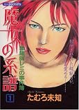 魔女の系譜 1 (1) (あおばコミックス)