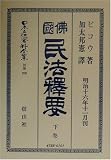 仏国民法釈要〈下〉 (日本立法資料全集)