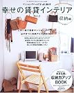 幸せの賃貸インテリア―収納...