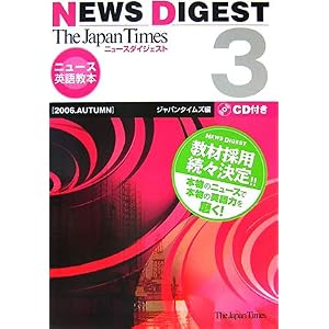 【クリックで詳細表示】The Japan Times NEWS DIGEST 3 [単行本(ソフトカバー)]