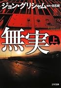 無実 (上) (ゴマ文庫) (ゴマ文庫)