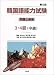 「韓国語能力試験第5回問題と解答 3・4級(中級)」のイメージ画像