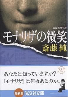 モナリザの微笑 (光文社文庫)