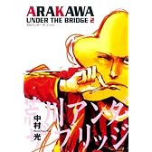 荒川アンダー ザ ブリッジ 2 (ヤングガンガンコミックス)