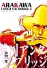 荒川アンダー ザ ブリッジ 2 (ヤングガンガンコミックス)