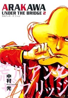 荒川アンダー ザ ブリッジ 2 (ヤングガンガンコミックス)
