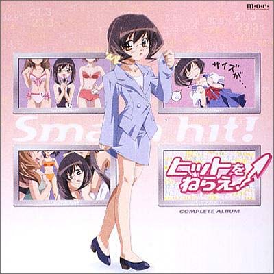 Cover image : ヒットをねらえ！ コンプリートアルバム