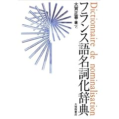 フランス語名詞化辞典