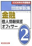 金融個人情報保護オフィサー2級問題解説集〈2008年6月受験用〉/