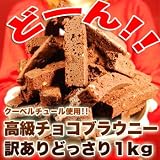 �y�󂠂�z�����`���R���[�g�u���E�j�[�ǂ�����1kg��Ⓚ���i��