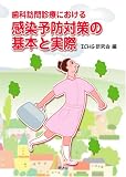 歯科訪問診療における感染予防対策の基本と実際