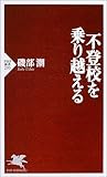 不登校を乗り越える (PHP新書)