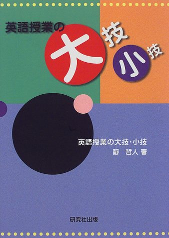 英語授業の大技・小技
