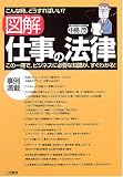 図解 仕事の法律―この一冊で、ビジネスに必要な知識が、すぐわかる!